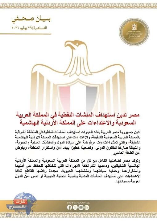 مصر تدين الاعتداءات على السعودية والأردن وتحذر من تهديد أمن الطاقة العالمي