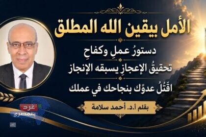 الأمل اليقيني… من الإنجاز إلى الإعجاز