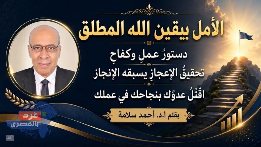 الأمل اليقيني… من الإنجاز إلى الإعجاز