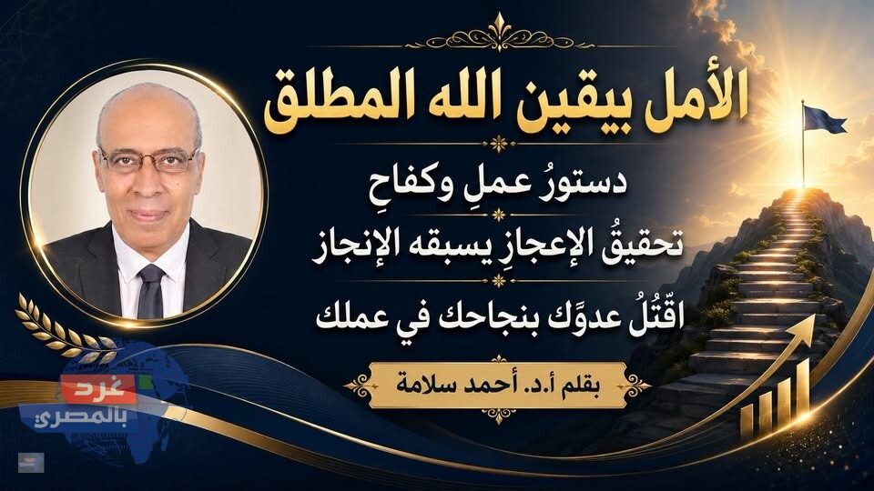 الأمل اليقيني… من الإنجاز إلى الإعجاز