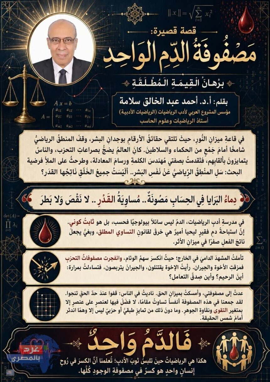 الدَّمِ الوَاحِدِ