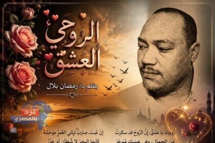 الروحيُّ العِشقُ