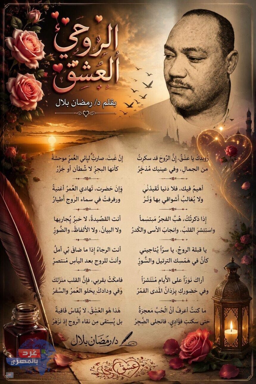 الروحيُّ العِشقُ