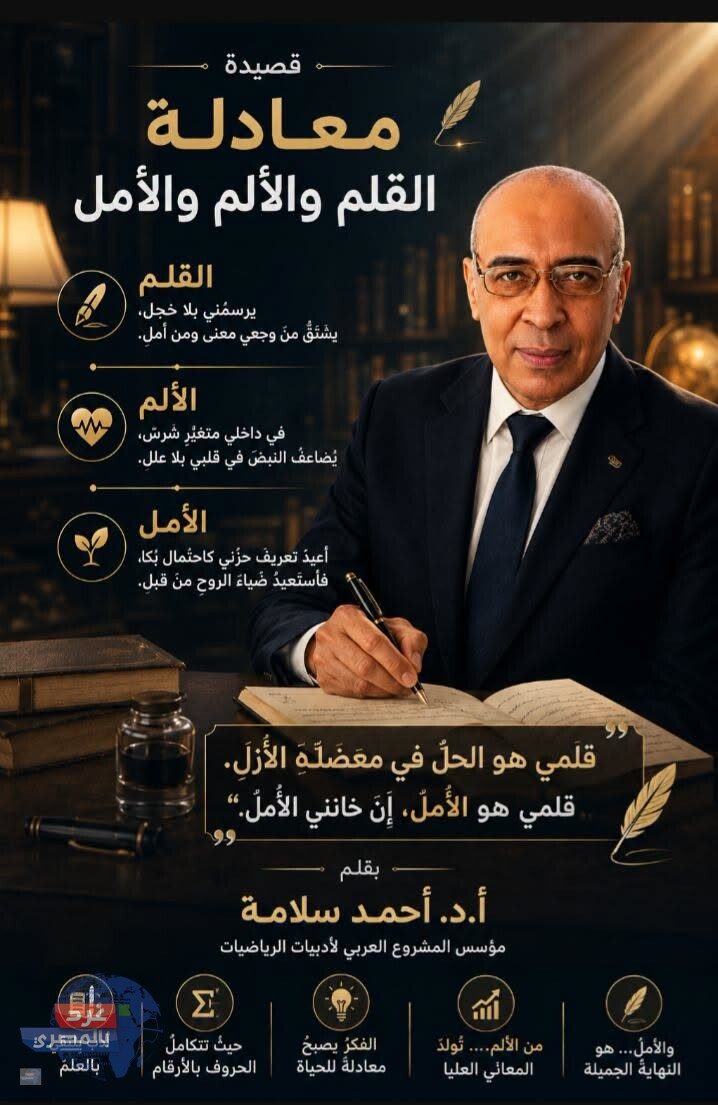 معادلة القلم والألم والأمل