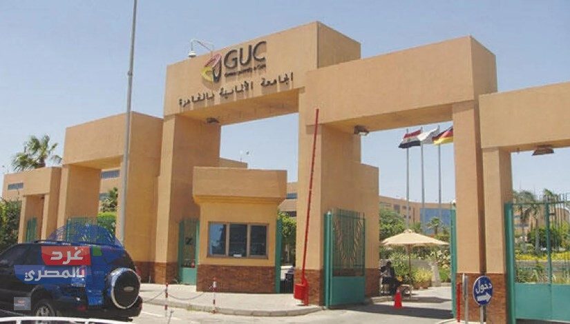 مصروفات الجامعة الألمانية بالقاهرة 2026-2027