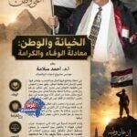 الخيانة والوطن: معادلة الوفاء والكرامة