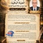 رِسَالَتَانِ مِنْ بَابِ الحَيَاةِ البَاقِيَةِ:
