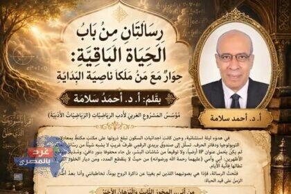 رِسَالَتَانِ مِنْ بَابِ الحَيَاةِ البَاقِيَةِ: