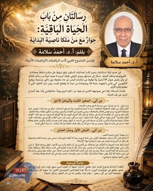 رِسَالَتَانِ مِنْ بَابِ الحَيَاةِ البَاقِيَةِ:
