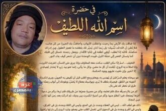 في حضرة اسم الله اللطيف