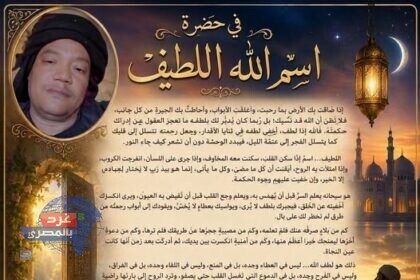 في حضرة اسم الله اللطيف