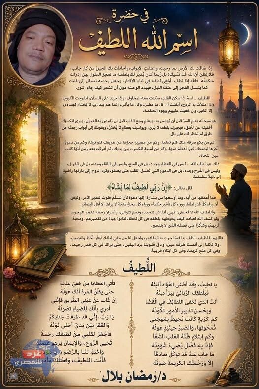 في حضرة اسم الله اللطيف