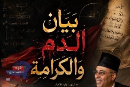بيان الدم والكرامة