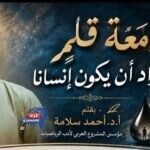 دمعة قلمٍ أراد أن يكون إنسانا