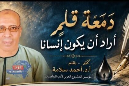 دمعة قلمٍ أراد أن يكون إنسانا