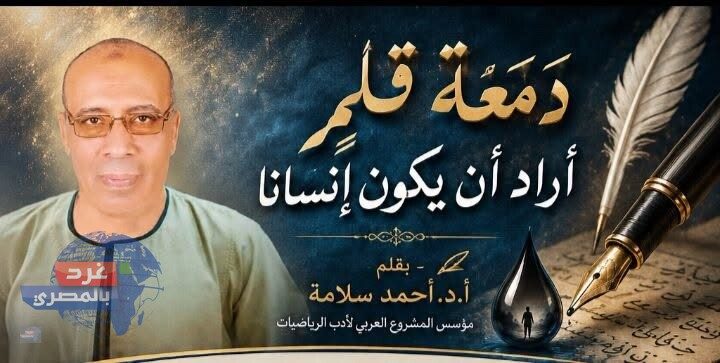 دمعة قلمٍ أراد أن يكون إنسانا