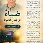 ضياءٌ في ظلال الحياة