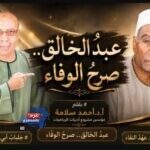 عبدُ الخالق.. صرحُ الوفاء