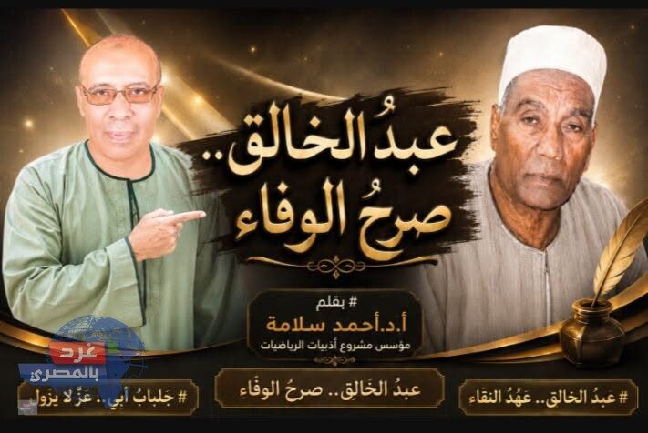عبدُ الخالق.. صرحُ الوفاء
