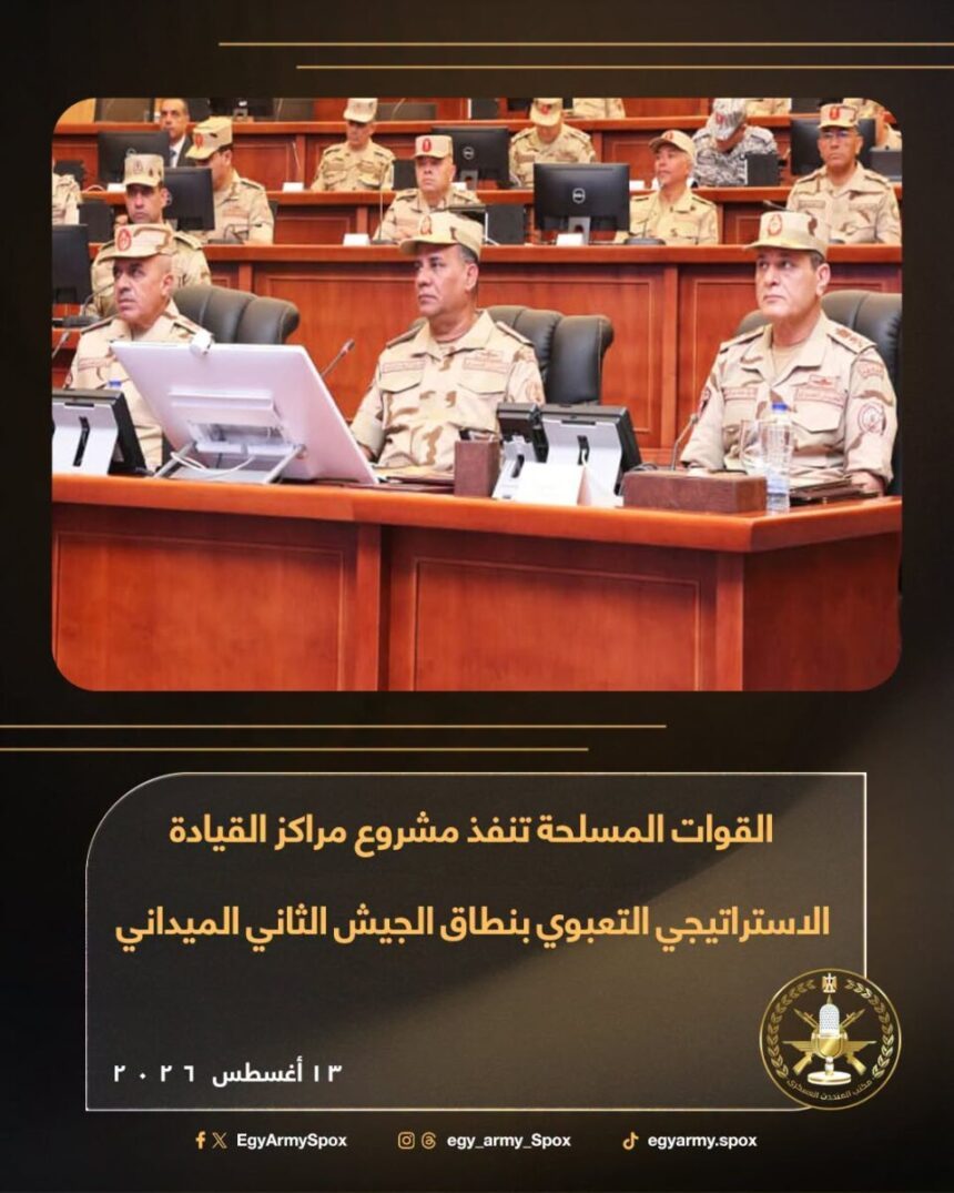 بحضور وزير الدفاع.. القوات المسلحة تنفذ مشروع مراكز القيادة التعبوي بالجيش الثاني الميداني مشروع مراكز القيادة التعبوي