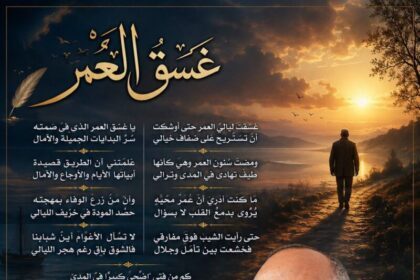 غَسَقُ العُمْرِ