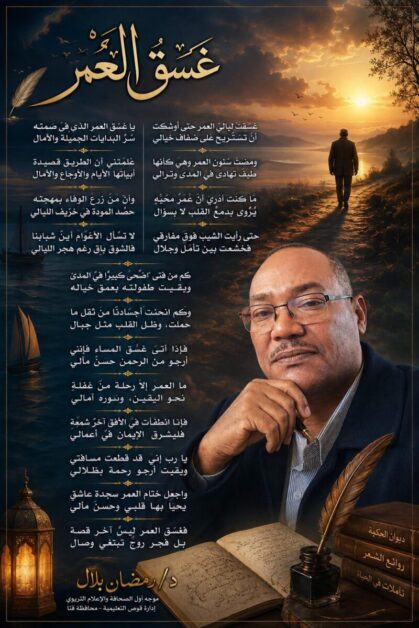 غَسَقُ العُمْرِ