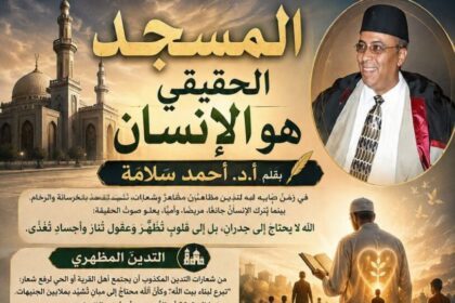 المسجد الحقيقي هو الإنسان