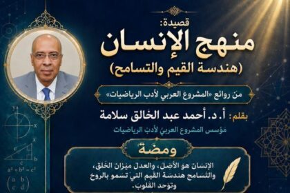 منهج الإنسان (هندسة القيم والتسامح)