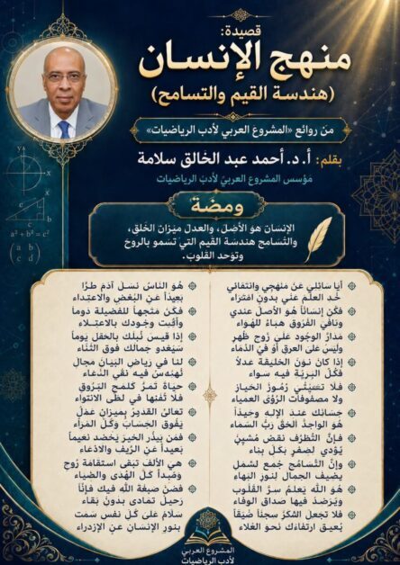 منهج الإنسان (هندسة القيم والتسامح)