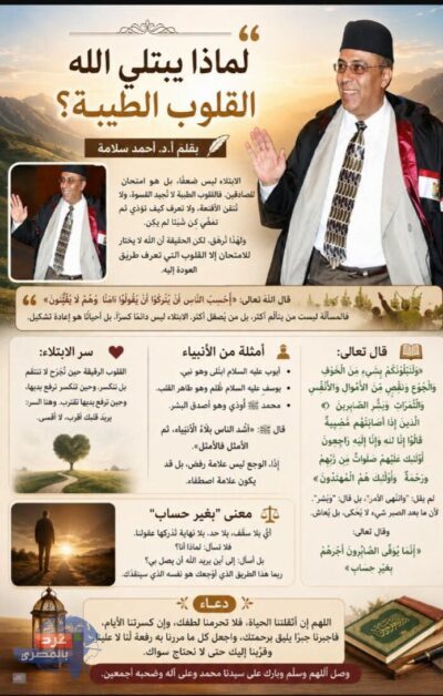 لماذا يبتلي الله القلوب الطيبة؟