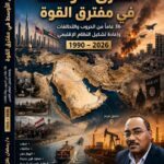 الشرق الأوسط في مفترق القوة