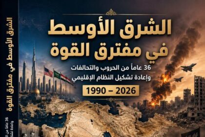 الشرق الأوسط في مفترق القوة