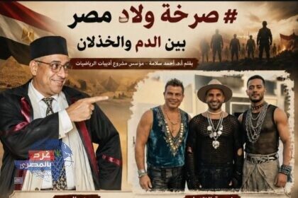 صرخة ولاد مصر
