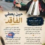 حين يعطي الفاقد