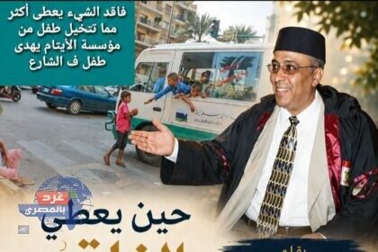 حين يعطي الفاقد