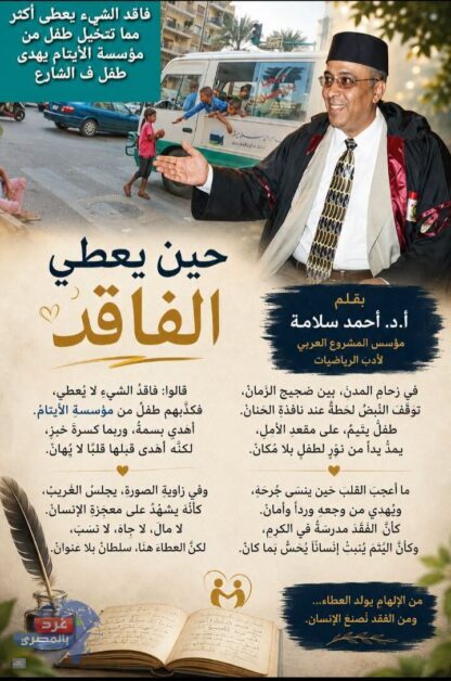 حين يعطي الفاقد