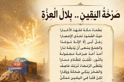 صَرْخَةُ اليَقِينِ.. بِلَالَ العِزَّةِ