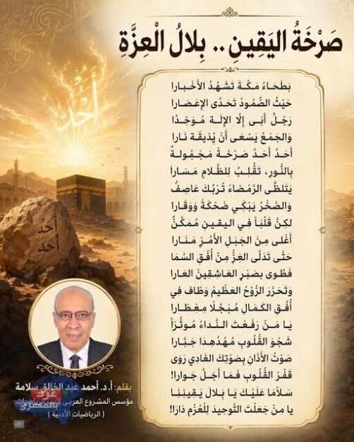 صَرْخَةُ اليَقِينِ.. بِلَالَ العِزَّةِ
