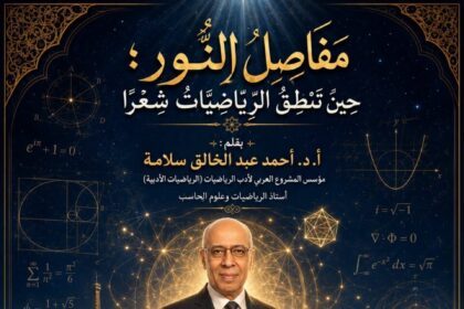 مَفَاصِلُ النُّورِ