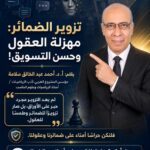 تزوير الضمائر