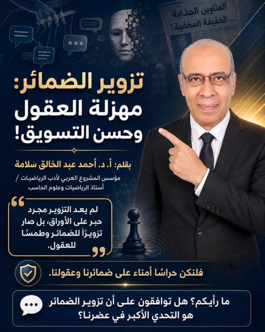 تزوير الضمائر