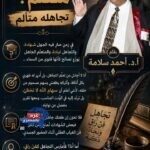جاهل متعلم؟ تجاهله متألم