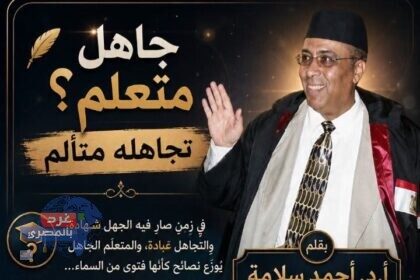 جاهل متعلم؟ تجاهله متألم