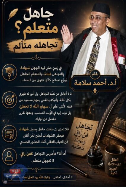 جاهل متعلم؟ تجاهله متألم
