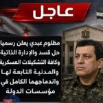مظلوم عبدي يعلن حل "قسد"