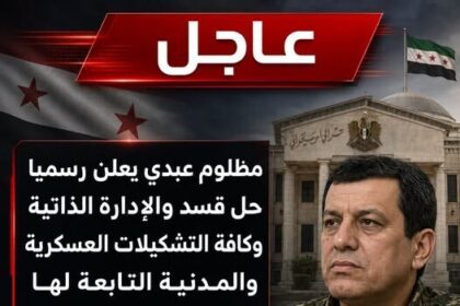 مظلوم عبدي يعلن حل "قسد"