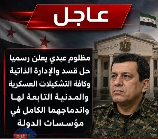 مظلوم عبدي يعلن حل "قسد"