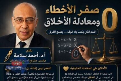 صفر الأخطاء ومعادلة الأخلاق
