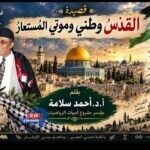 القدسُ وطني وموتي المُستعارُ