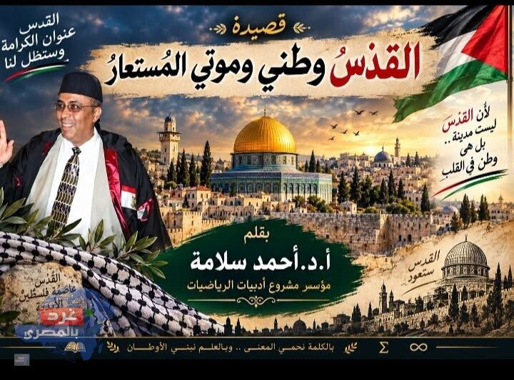 القدسُ وطني وموتي المُستعارُ